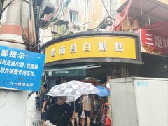-老南昌白糖糕(大士院店)