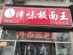 门面-鹍记特色牛杂面