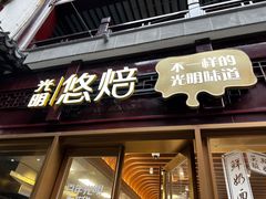 门面-光明悠焙(豫园店)