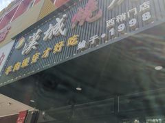门面-汉城烧烤(西稍门劳动路店)