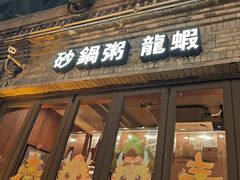 -蚝翅·海鲜粥·烧烤·龙虾季(海曙天一店)