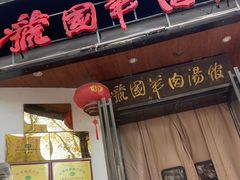 -虢国羊肉汤馆(政二街店)