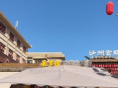 -沙州食驿·非遗小吃夜市
