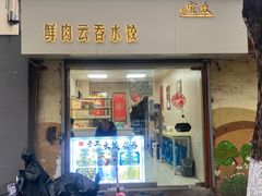 -宜众鲜肉云吞水饺