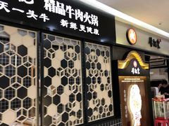 -牛记皇·鲜牛肉火锅(弘阳广场店)