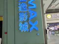 -金逸影城(荟聚IMAX激光店)