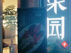 -柒园·三十年创意杭帮菜(龙湖滨江天街店)