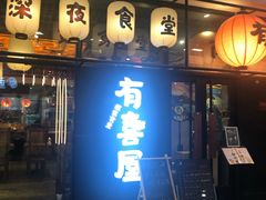 门面-有喜屋·深夜食堂(环宇荟店)