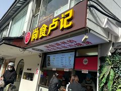 -尚食·卢记烧饼(十全街店)