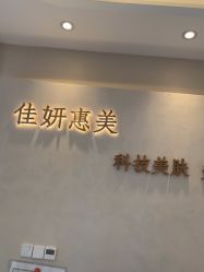 -佳妍惠美科技美肤美体中心