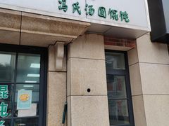 -古徽州馄饨店(宝安路店)