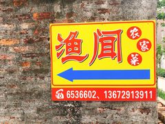 -渔闻农家菜