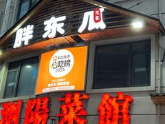-胖东瓜·浏阳菜馆(火车站店)