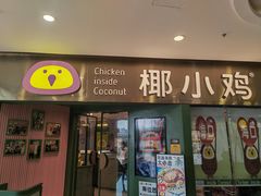 -椰小鸡·琼州糟粕醋(美兰缤纷城店)