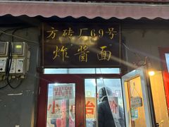 -方砖厂69号炸酱面(方砖厂胡同店)