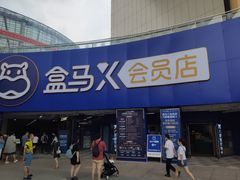 -盒马X会员店(王府井奥莱UP TOWN店)