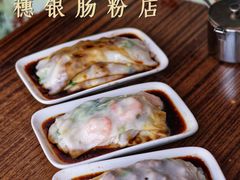 -穗银肠粉店(东川路店)