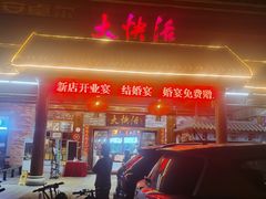 门面-叶氏大快活酒楼·佛山老字号