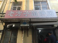 门面-老方子馅饼粥(台东店)