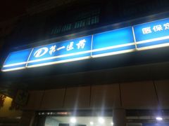 -百联第一医药(博山路店)