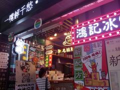 -香港鸿记冰室