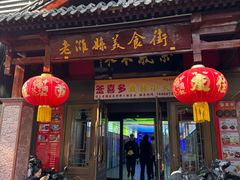 -张吉祥花椒肉火烧(老潍县美食城店)