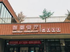 -天津大学留园餐厅