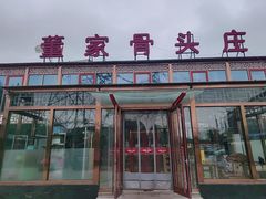 -董家大院·骨头庄(西红门店)