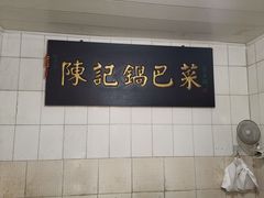 -陈记锅巴菜(五大道店)