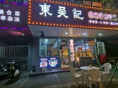 -东吴记正宗东北烧烤(如皋青云路店)
