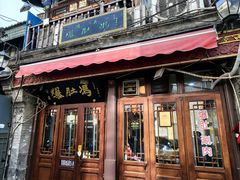 -爆肚冯(廊房二条店)