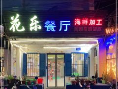 门面-花乐餐厅(涠洲岛店)