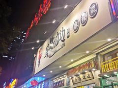门面-马路边边麻辣烫联盟路店