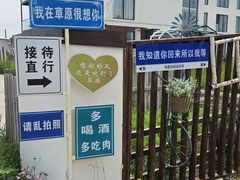 -格桑花餐厅·炭火烤羊腿(丰宁坝上草原店)