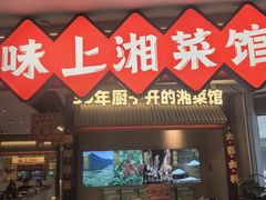 -味上湘菜馆(悦方ID MALL店)