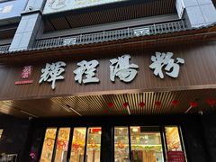 -辉程汤粉(沿江店)