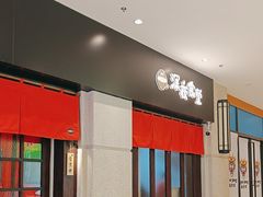-哥哥の深夜食堂(永乐汇亲子购物运动中心店)