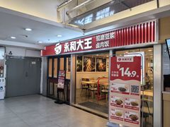 -永和大王(春日上新·解放东路店)