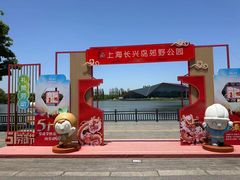 -上海长兴岛郊野公园