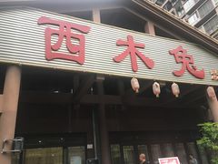 门面-西木兔(大圆祥店)