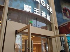 -霸王茶姬(渝北金港国际重百店)