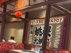 -姚稷大铁锅(龙之梦店)