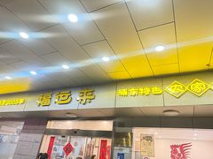 -福运来酒家(川南奉公路店)