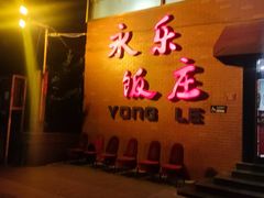 -永乐饭庄(安德路店)