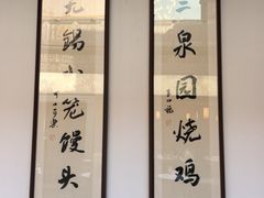 -二泉园老菜馆·百年无锡菜