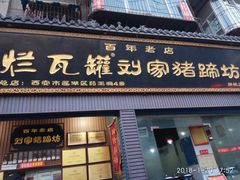 门面-烂瓦罐刘家猪蹄坊(药王洞店)