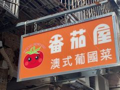 -番茄屋葡式美食(总店)