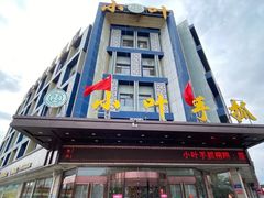 -小叶手抓(解放东街店)