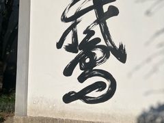 -梦姑塘文化公园