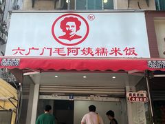 -六广门毛阿姨糯米饭